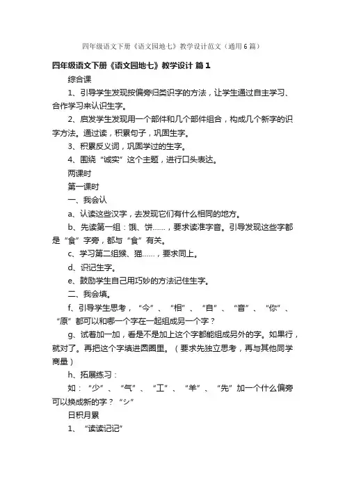四年级语文下册《语文园地七》教学设计范文（通用6篇）