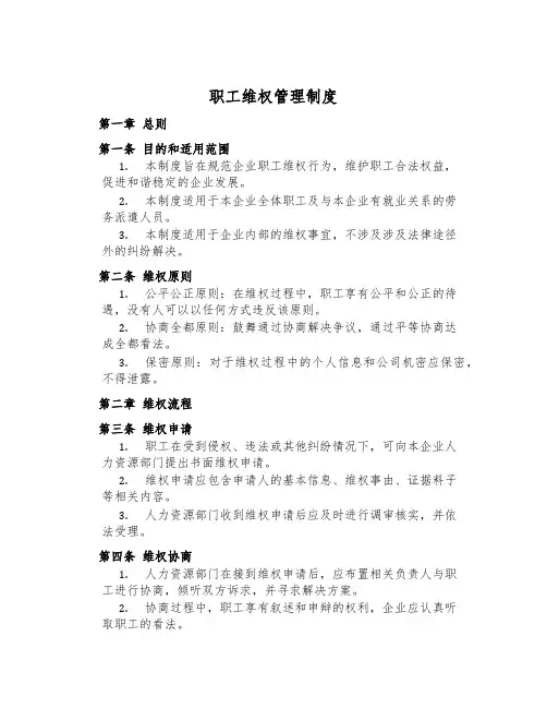 职工维权管理制度