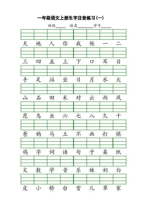 一年级上册生字注音