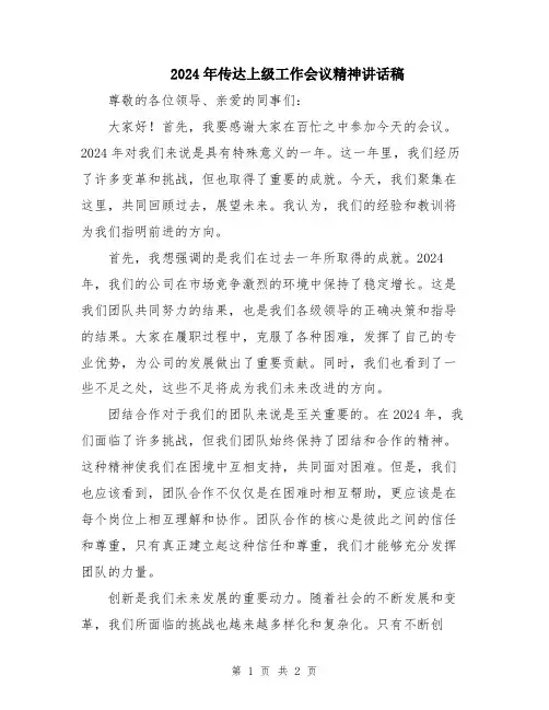 2024年传达上级工作会议精神讲话稿
