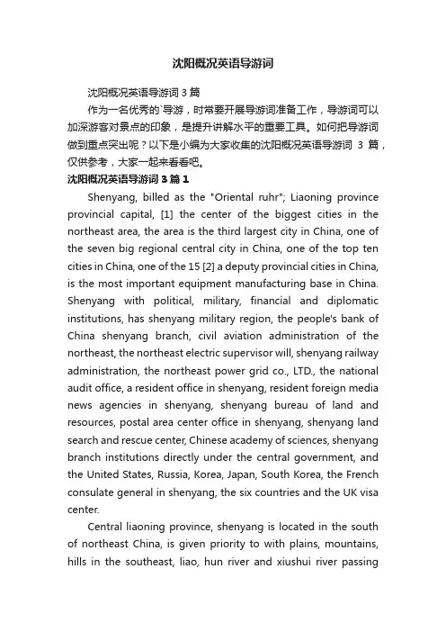 沈阳概况英语导游词3篇