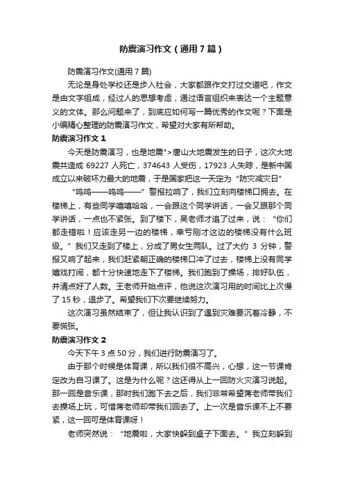 防震演习作文（通用7篇）