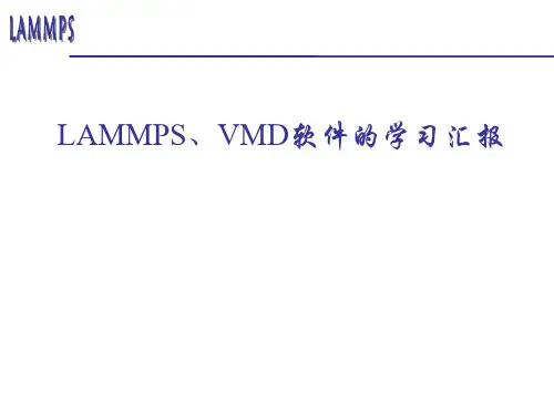 关于lammps学习的一点汇总