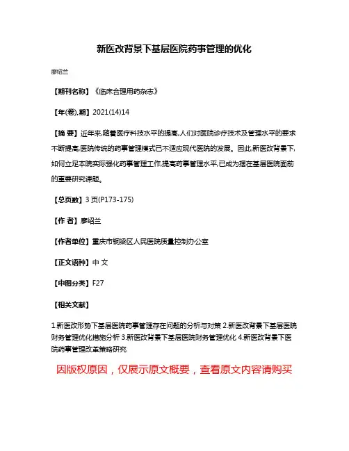 新医改背景下基层医院药事管理的优化