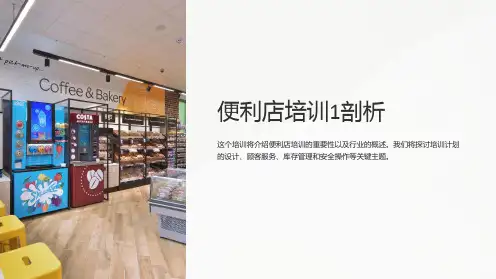 便利店培训1剖析