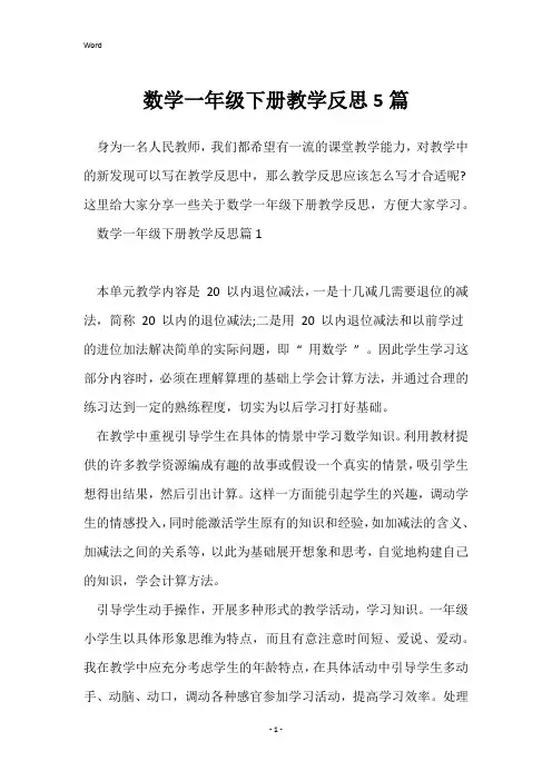 数学一年级下册教学反思5篇