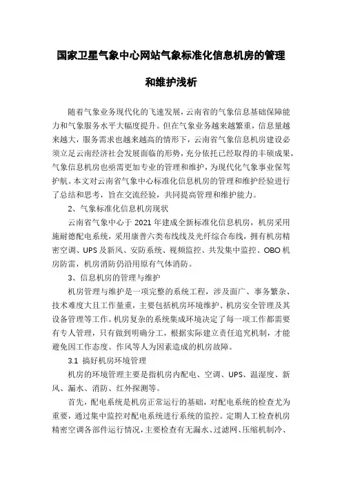 国家卫星气象中心网站气象标准化信息机房的管理和维护浅析
