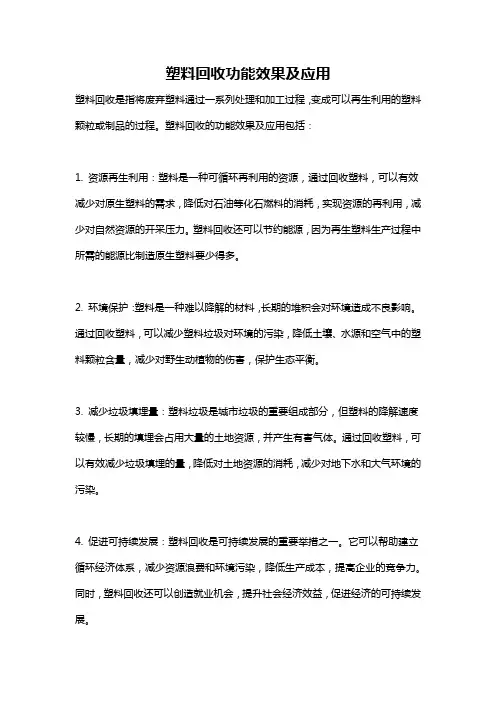 塑料回收功能效果及应用