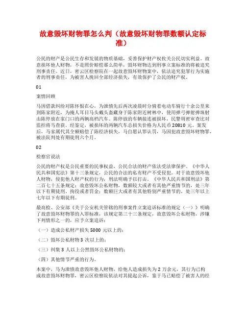 故意毁坏财物罪怎么判(故意毁坏财物罪数额认定标准)