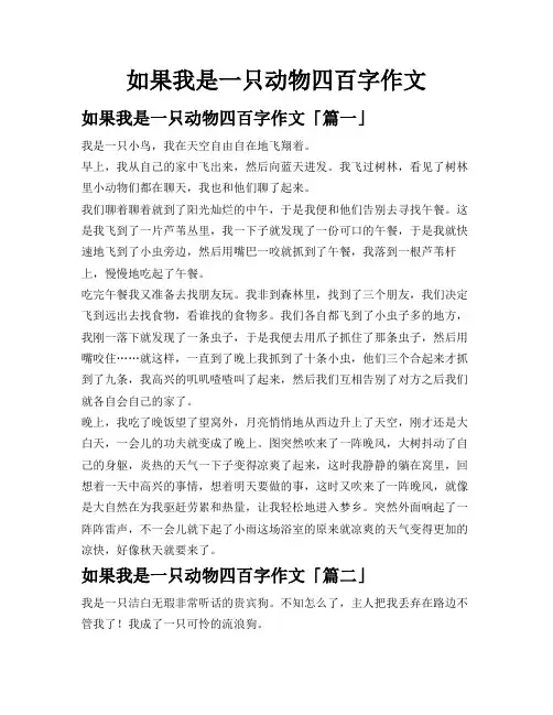 如果我是一只动物四百字作文