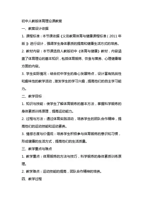 初中人教版全部体育理论课教案