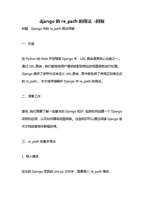 django的re_path的用法 -回复