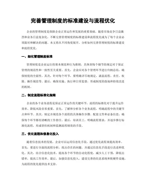 完善管理制度的标准建设与流程优化