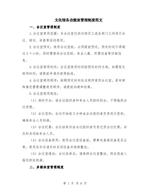 文化馆各功能室管理制度范文（二篇）