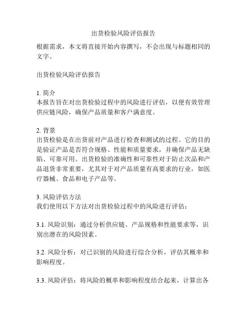 出货检验风险评估报告