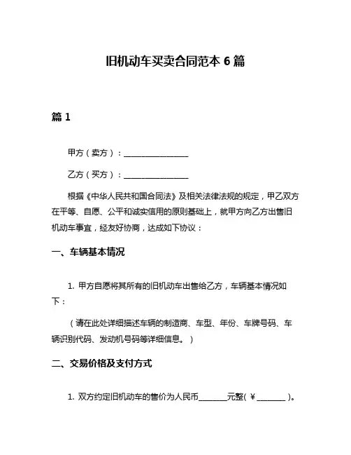 旧机动车买卖合同范本6篇