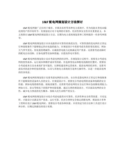 10kV配电网规划设计方法探讨