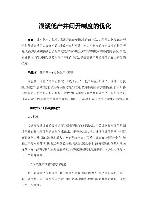 浅谈低产井间开制度的优化