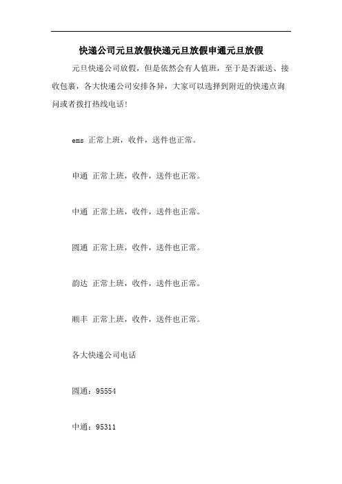 快递公司元旦放假快递元旦放假申通元旦放假