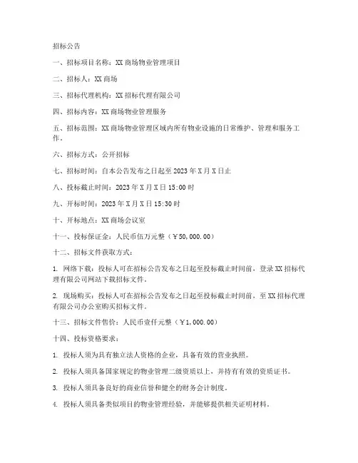 商场物业招标文件范本