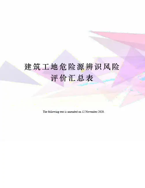 建筑工地危险源辨识风险评价汇总表