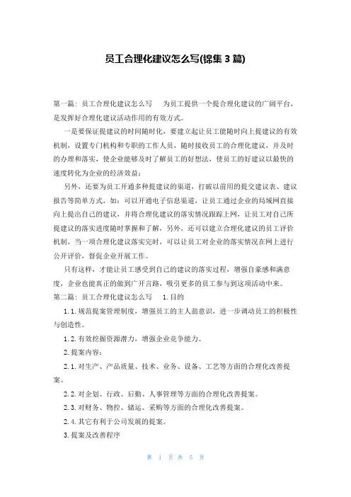 员工合理化建议怎么写(锦集3篇)