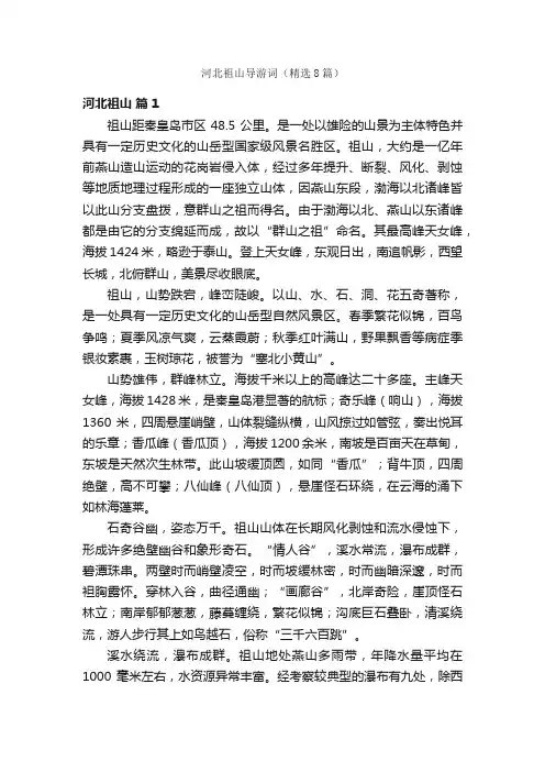 河北祖山导游词（精选8篇）