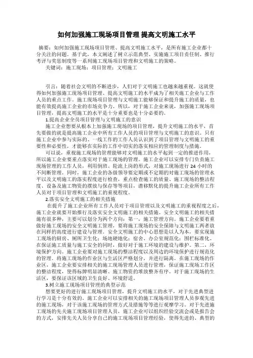 如何加强施工现场项目管理 提高文明施工水平