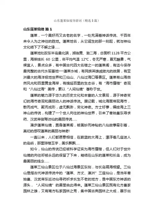 山东蓬莱仙境导游词（精选5篇）