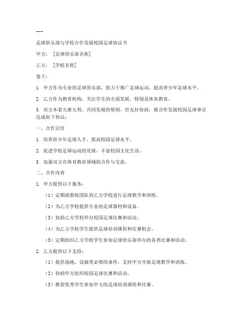 足球俱乐部合同协议书怎么写