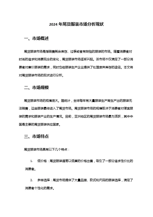2024年尾货服装市场分析现状