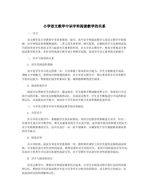 小学语文教学中识字和阅读教学的关系