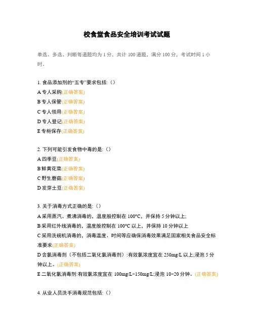 校食堂食品安全培训考试试题