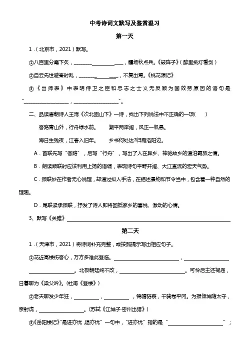 中考诗词文默写及鉴赏温习 (2)