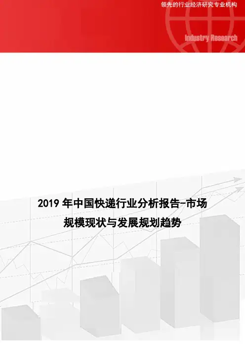 2019年中国快递行业分析报告-市场规模现状与发展规划趋势