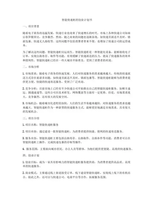 智能快递柜的创业计划书