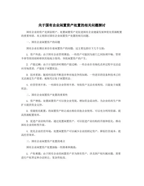 关于国有企业闲置资产处置的相关问题探讨
