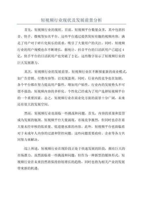 短视频行业现状及发展前景分析