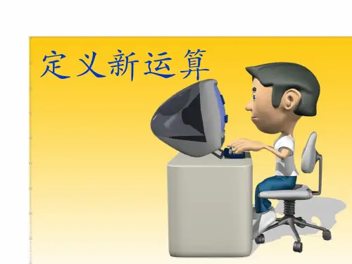 小学数学《定义新运算》ppt