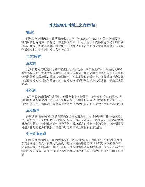 丙烷脱氢制丙烯工艺流程(精)
