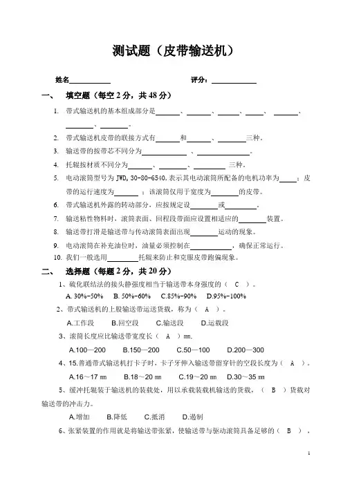 皮带输送机试题及答案
