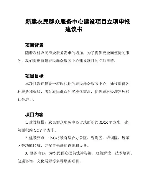新建农民群众服务中心建设项目立项申报建议书