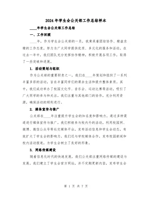 2024年学生会公关部工作总结样本（2篇）