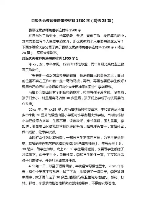 县级优秀教师先进事迹材料1500字（精选28篇）