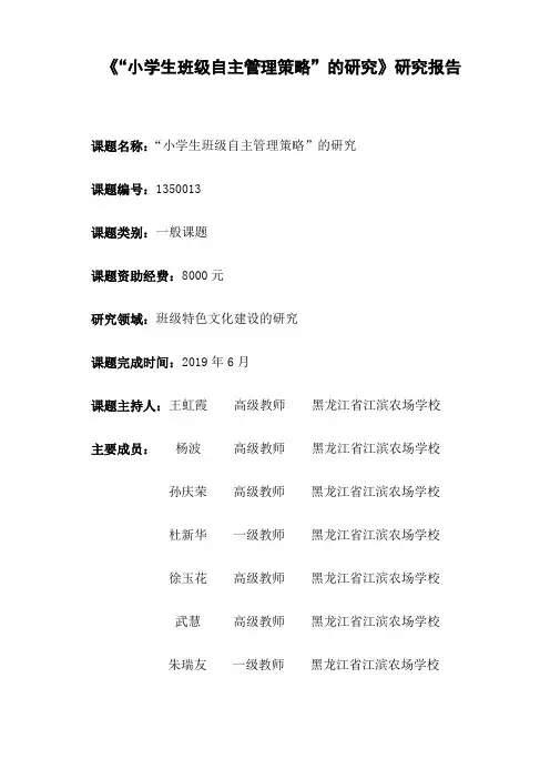小学生班级自主管理研究报告