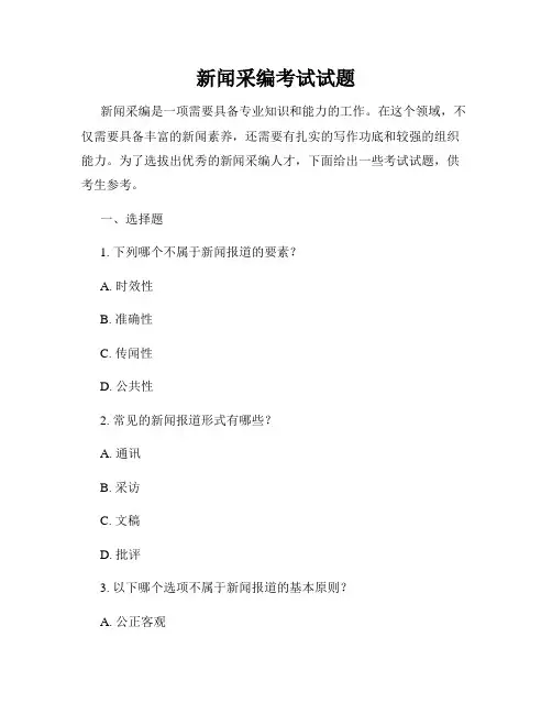 新闻采编考试试题