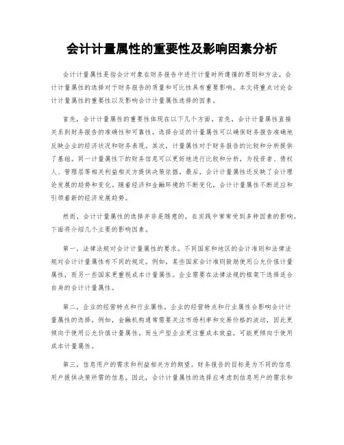 会计计量属性的重要性及影响因素分析
