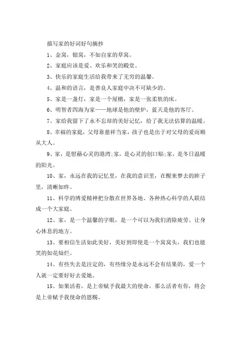 描写家的好词好句摘抄大全