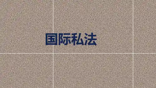 电大最新版国际私法1-6