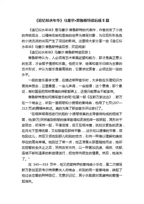 《追忆似水年华》马塞尔·普鲁斯特读后感5篇
